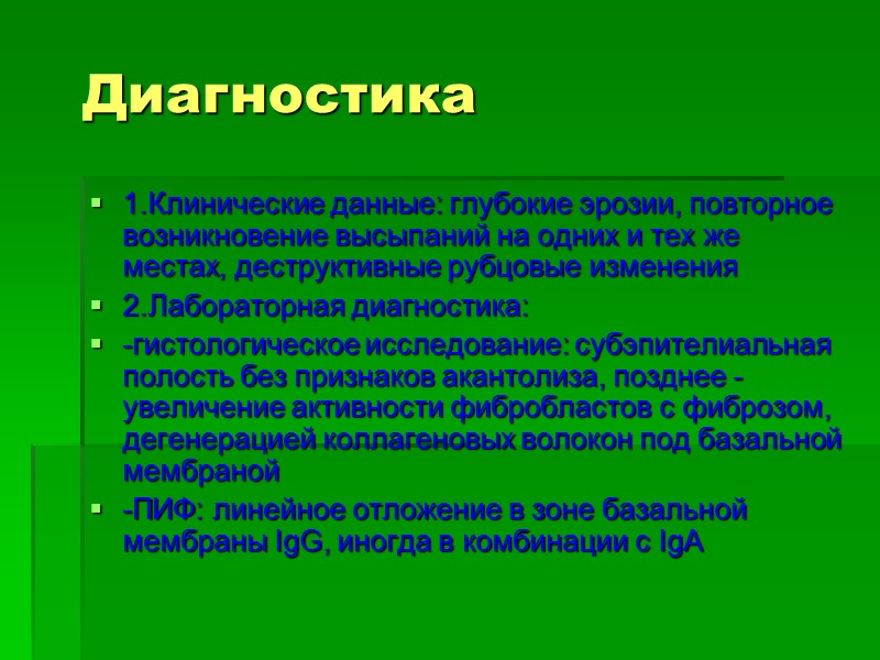 Диагностика 1.Клинические данные: глубокие эрозии, повторное возникновение высыпаний на одних и тех же местах,